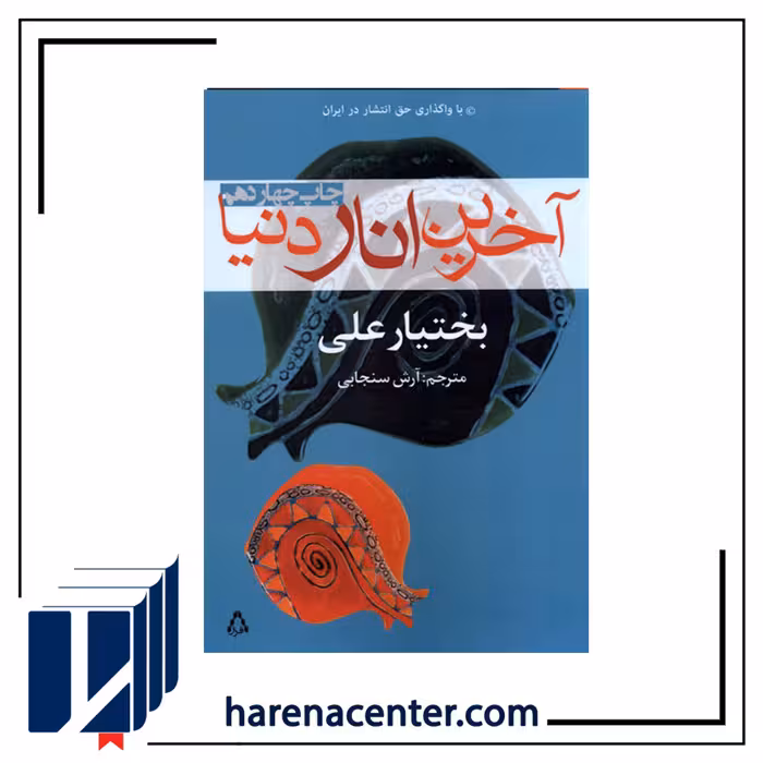 آخرین انار دنیا انتشارات افراز