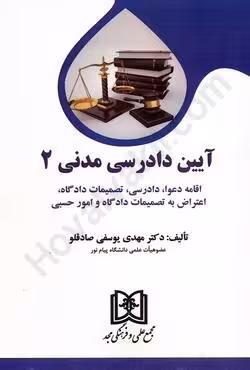 آیین دادرسی مدنی (2)