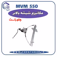 شیشه بالا بر جلو راست MVM 550