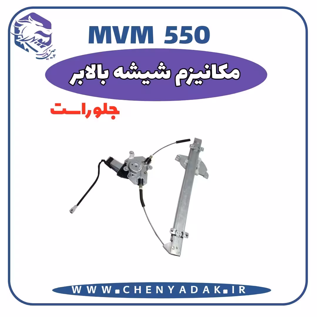 شیشه بالا بر جلو راست MVM 550