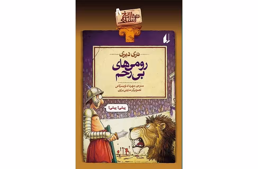 تاریخ ترسناک 8 رومی های بی رحم – تری دیری – مهرداد تویسرکانی – افق