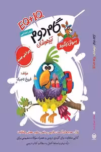 گام دوم تیزهوشان EQ IQ به روش کانگورو گامی تا فرزانگان