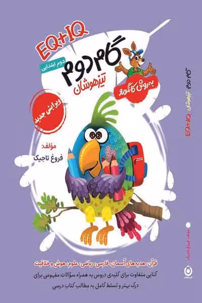 گام دوم تیزهوشان EQ IQ به روش کانگورو گامی تا فرزانگان