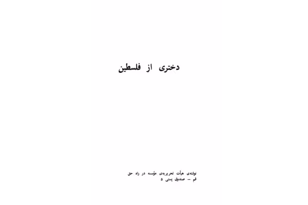 کتاب دختری از فلسطین - کتابخانه مجازی واتیکان
