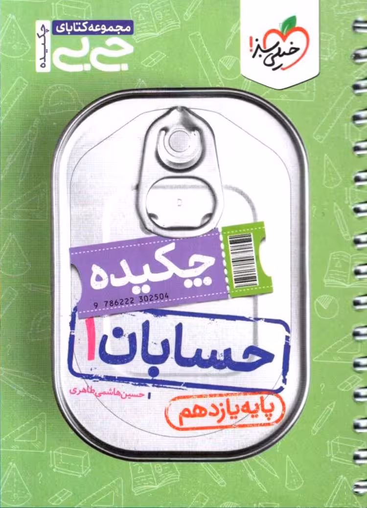 چکیده حسابان یازدهم جی بی (رشته ریاضی) خیلی سبز