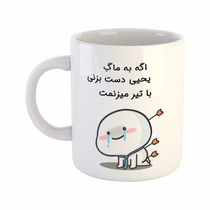 خرید ماگ-لیوان با تیر میزنمت یحیی
