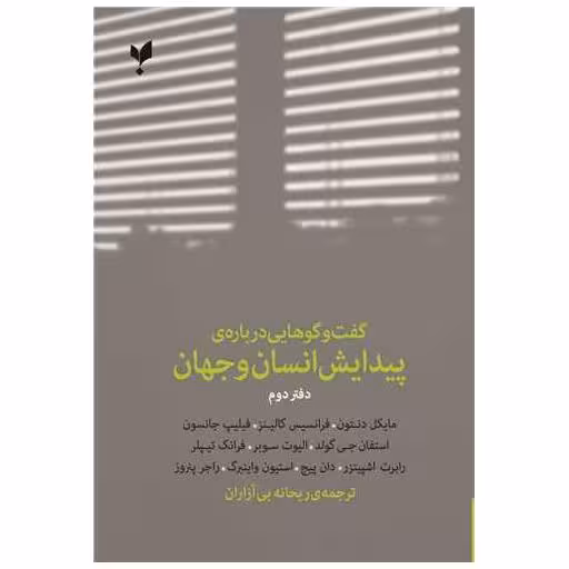 کتاب گفت و گوهایی درباره پیدایش انسان و جهان (دفتر دوم) اثر مایکل دنتون ، فرانسیس کالینز