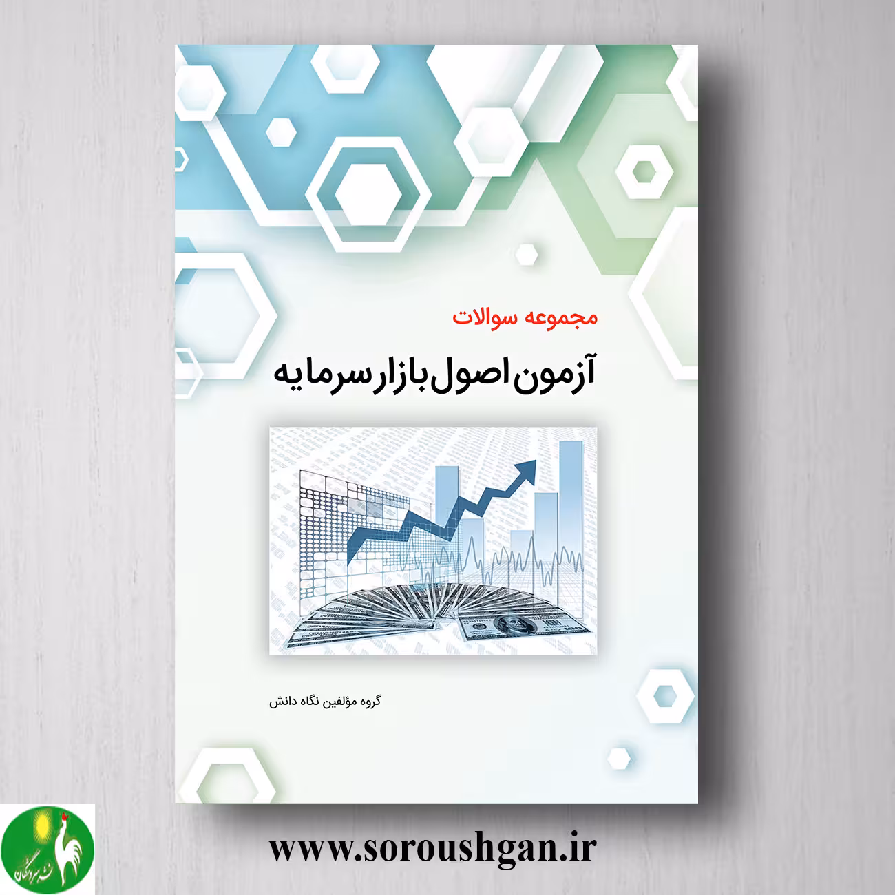 کتاب مجموعه سوالات آزمون اصول بازار سرمایه انتشارات نگاه دانش