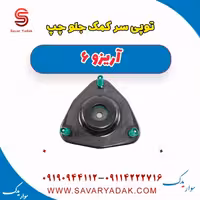 توپی سر کمک جلو چپ آریزو 6