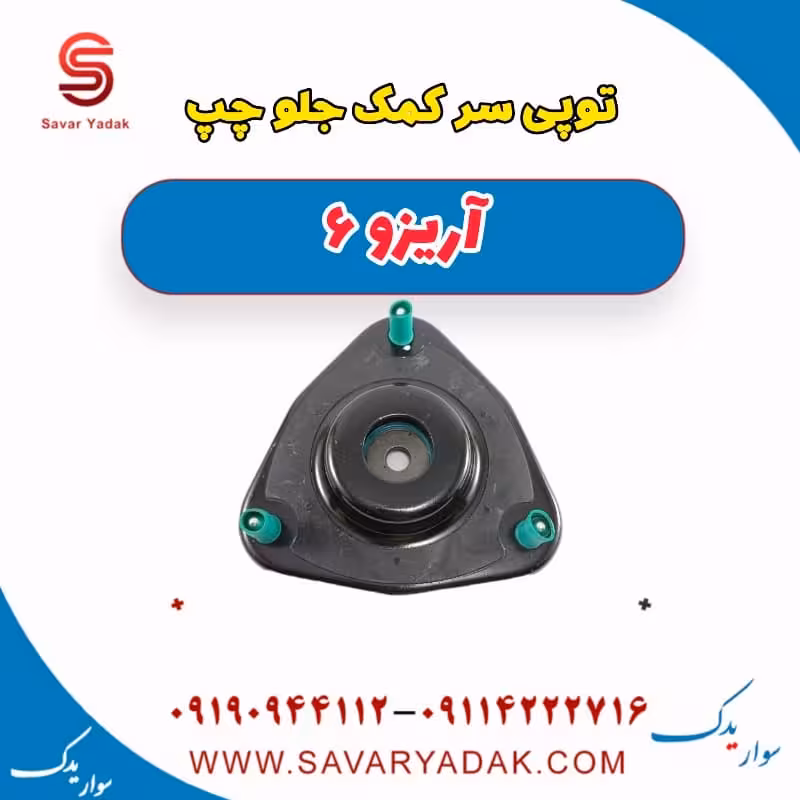 توپی سر کمک جلو چپ آریزو 6
