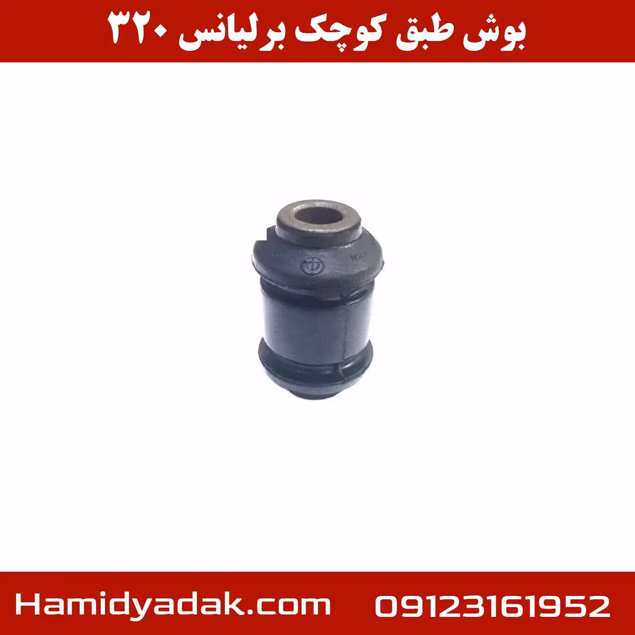 بوش طبق کوچک برلیانس 320