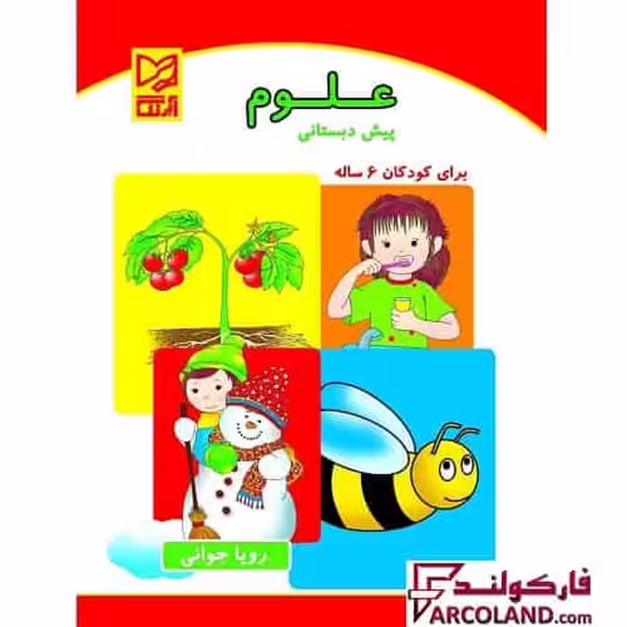 کتاب علوم پیش دبستانی ویژه کودکان 6 ساله ها نشر آبرنگ