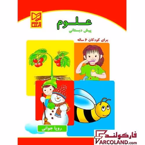 کتاب علوم پیش دبستانی ویژه کودکان 6 ساله ها نشر آبرنگ