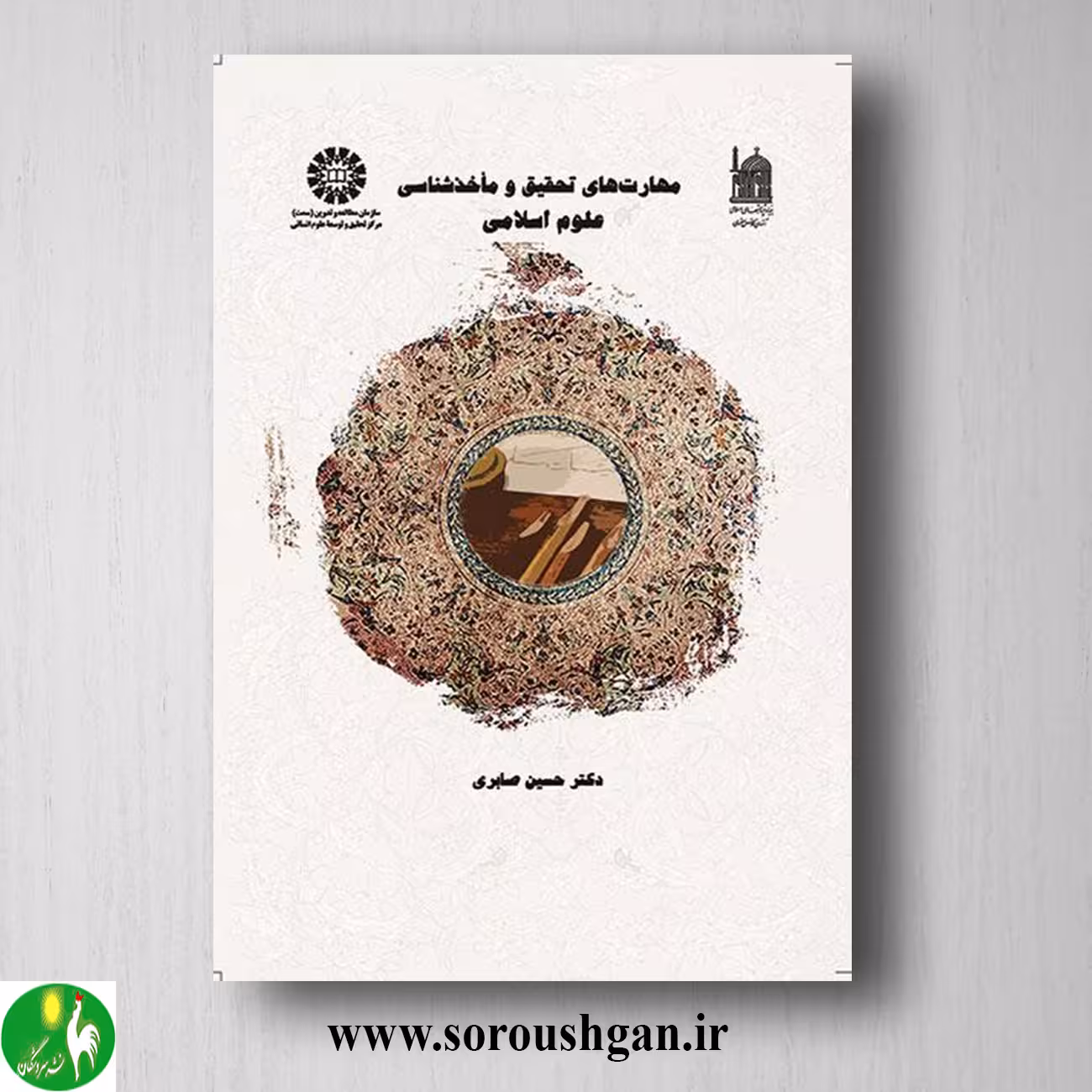 کتاب مهارت های تحقیق و مأخذشناسی علوم اسلامی اثر حسین صابری