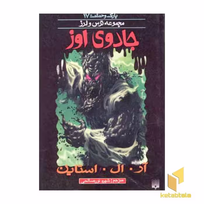 کتاب جادوی اوز (پارک وحشت 17 - مجموعه ترس و لرز) اثر آر.آل. استاین نشر پیدایش