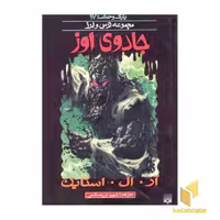 کتاب جادوی اوز (پارک وحشت 17 - مجموعه ترس و لرز) اثر آر.آل. استاین نشر پیدایش