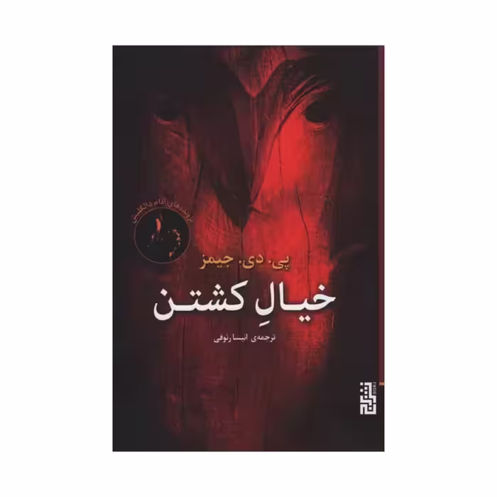 کتاب خیال کشتن نشر برج