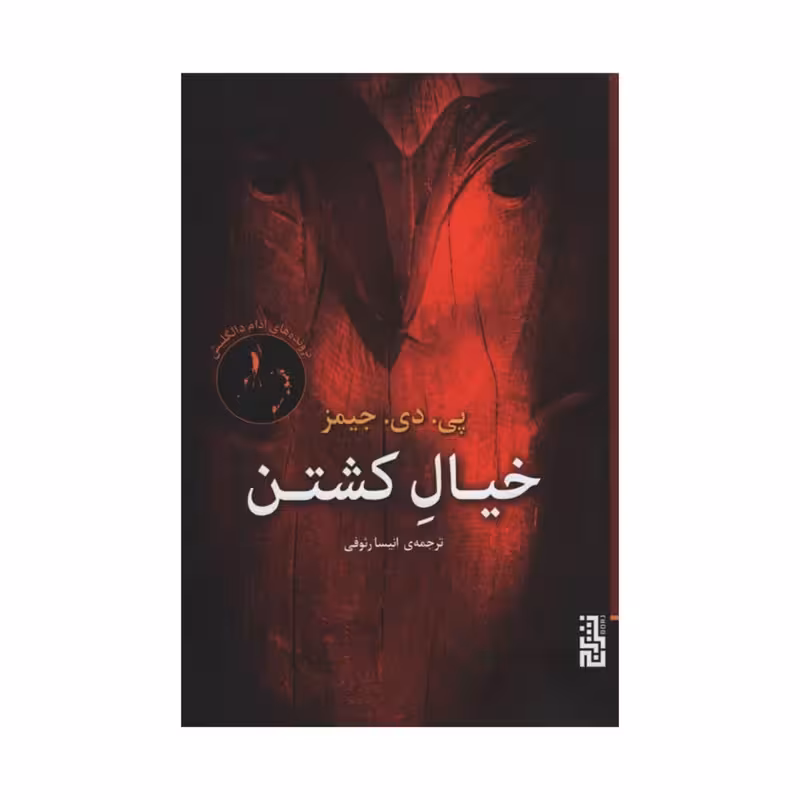 کتاب خیال کشتن نشر برج