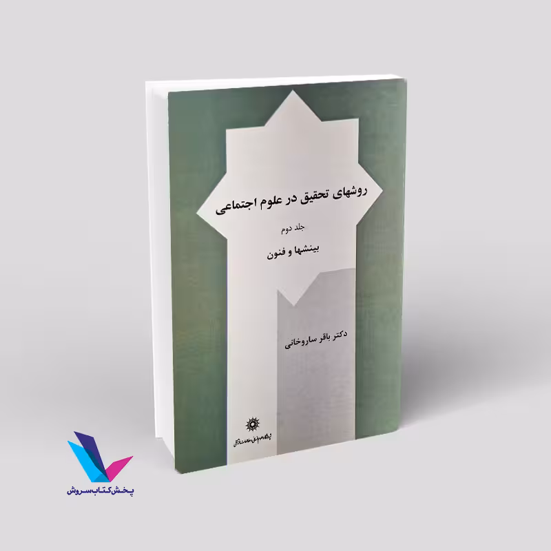 روشهای تحقیق در علوم اجتماعی: بینشها و فنون (جلد 2)