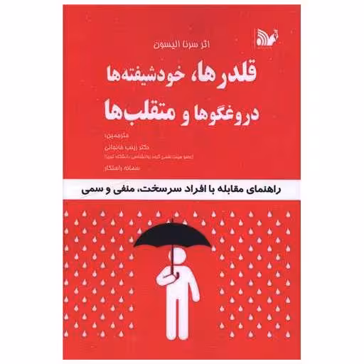 کتاب قلدر ها خودشیفته ها دروغگوها و متقلب ها اثر سرنا الیسون