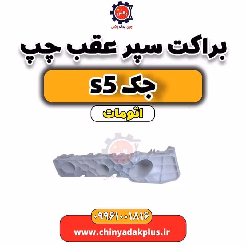 براکت سپر عقب چپ جک s5 اتومات