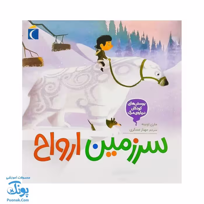 کتاب سرزمین ارواح 4 پرسش های کودکان درباره ی مرگ | les questiions des petits sur la mort |