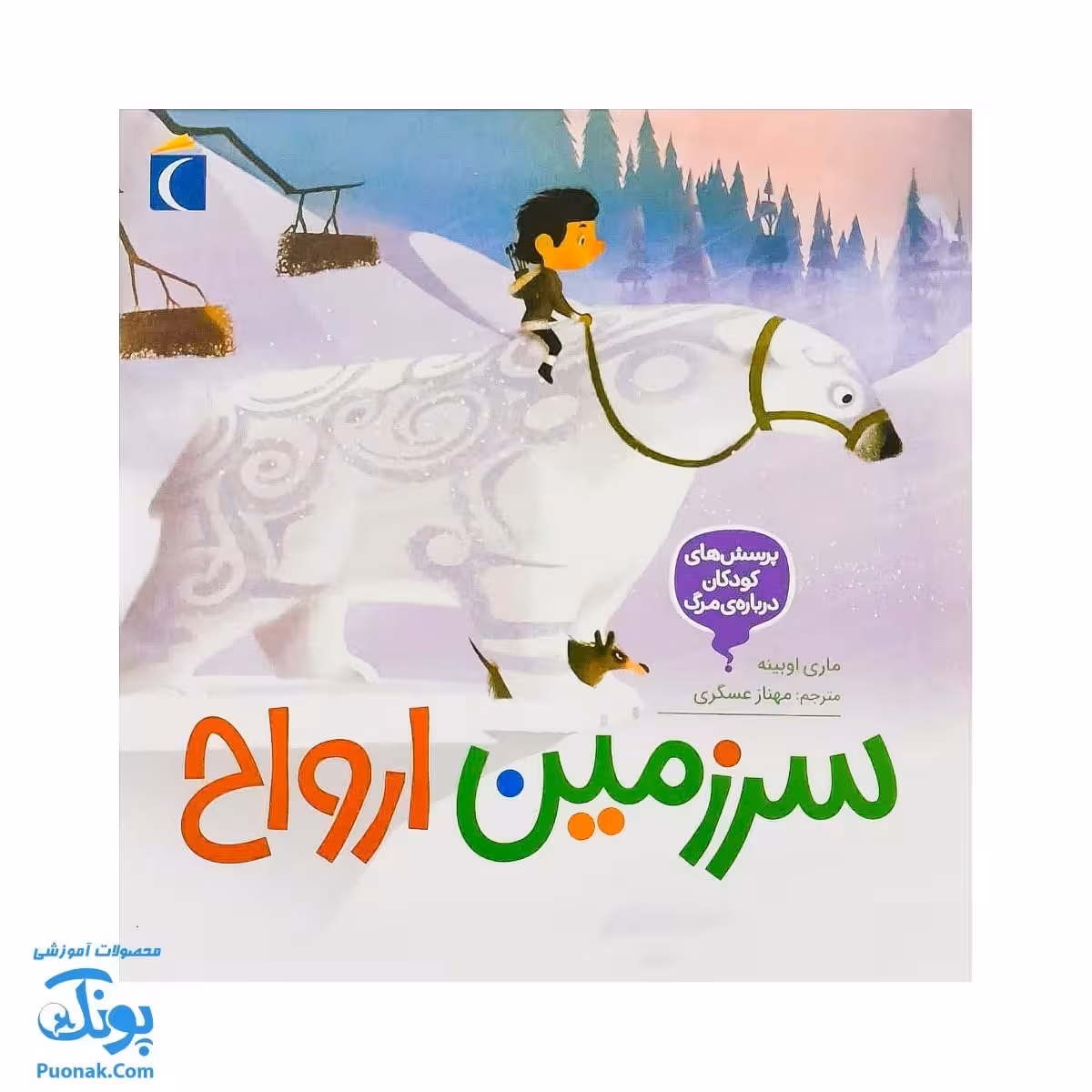کتاب سرزمین ارواح 4 پرسش های کودکان درباره ی مرگ | les questiions des petits sur la mort |