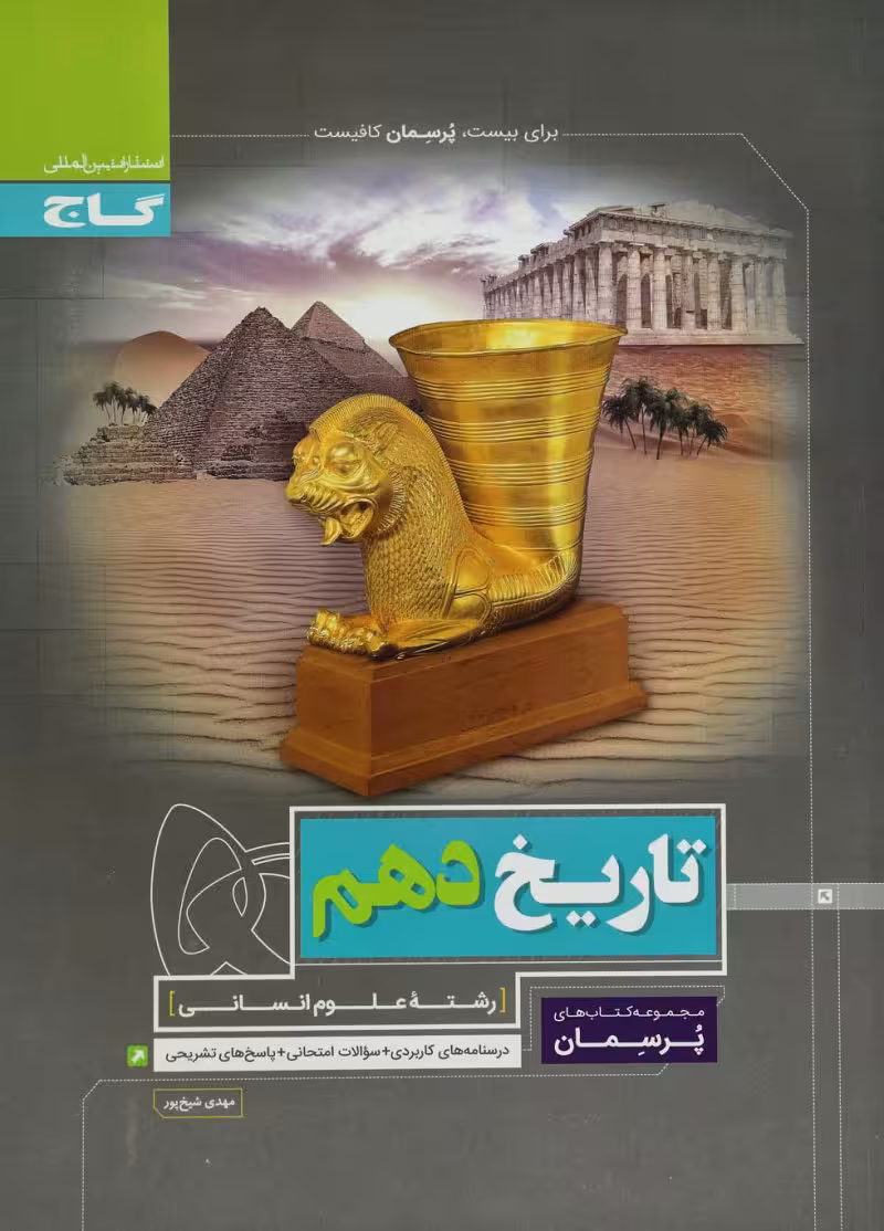 تاریخ پایه دهم پرسمان گاج