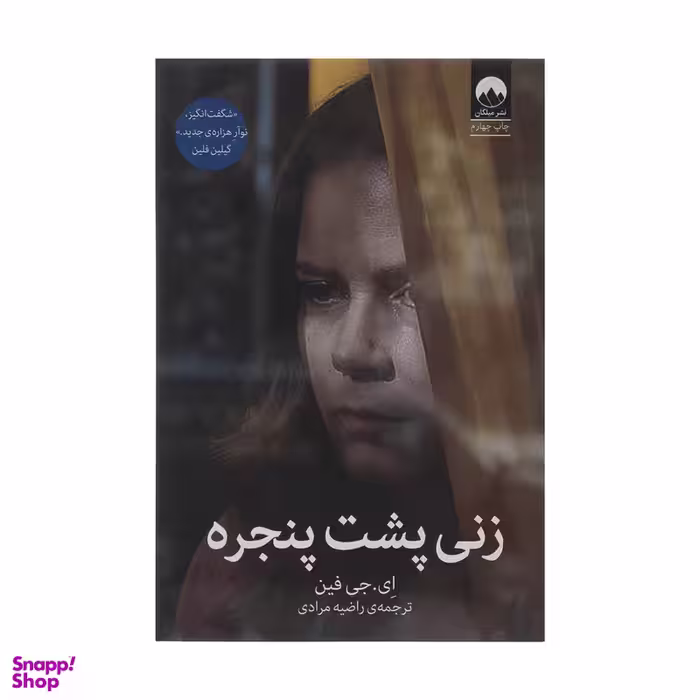 کتاب زنی پشت پنجره اثر ای. جی فین نشر میلکان