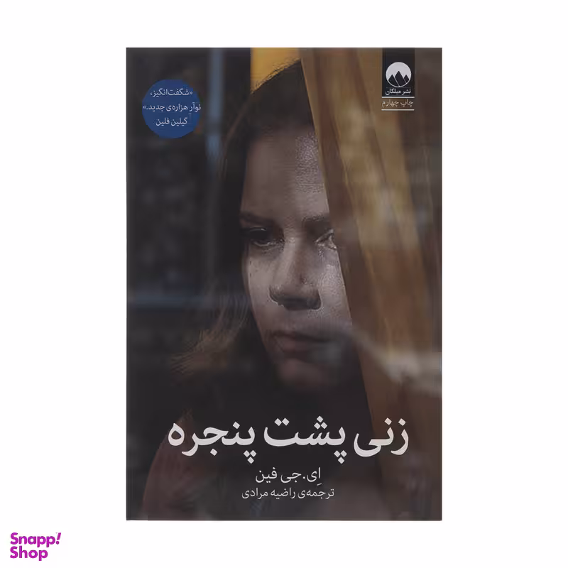 کتاب زنی پشت پنجره اثر ای. جی فین نشر میلکان