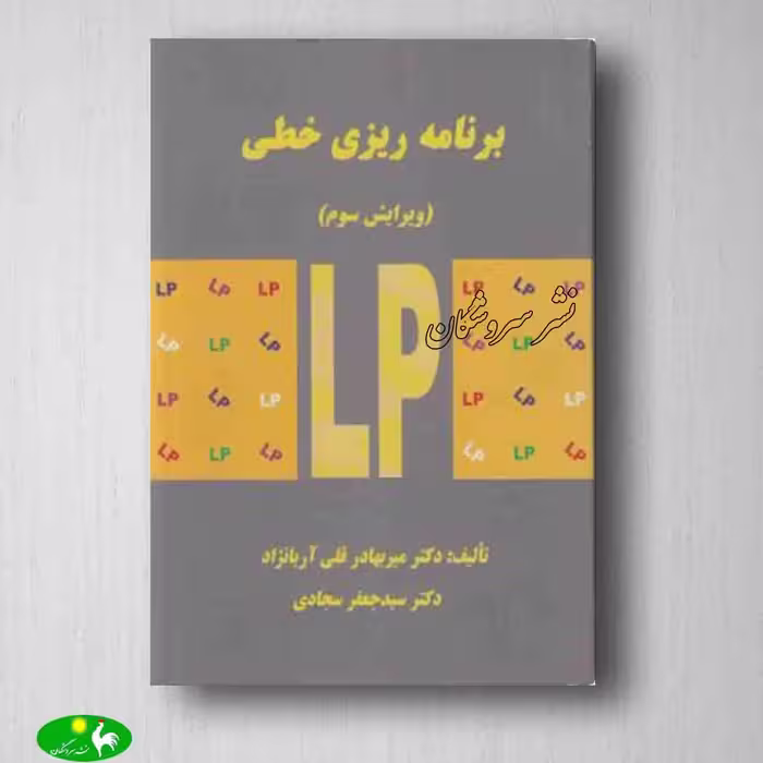 برنامه ریزی خطی دکتر میربهادر قلی آریانژاد، جعفر سجادی از انتشارات دانشگاه علم و صنعت