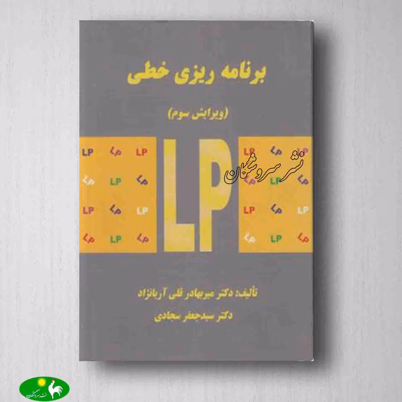 برنامه ریزی خطی دکتر میربهادر قلی آریانژاد، جعفر سجادی از انتشارات دانشگاه علم و صنعت