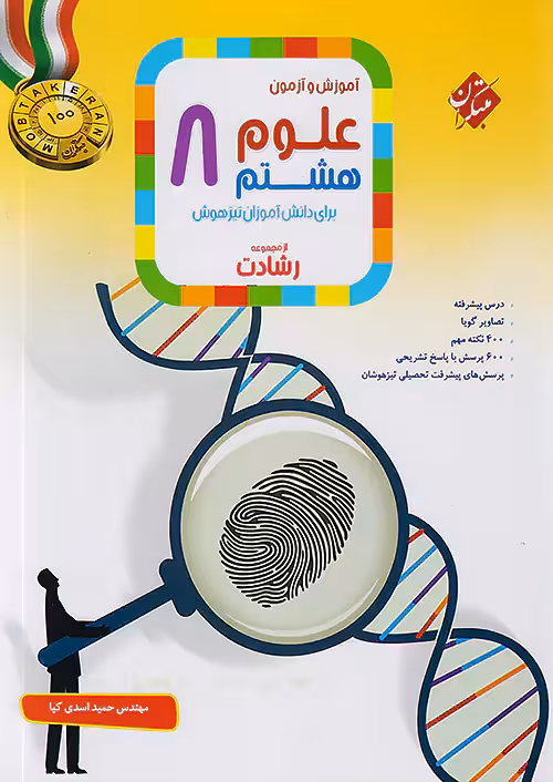 آموزش و آزمون علوم هشتم رشادت مبتکران