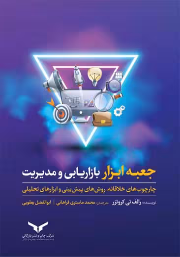 جعبه ابزار بازاریابی و مدیریت کروتزر فراهانی یعقوبی چاپ و نشر بازرگانی