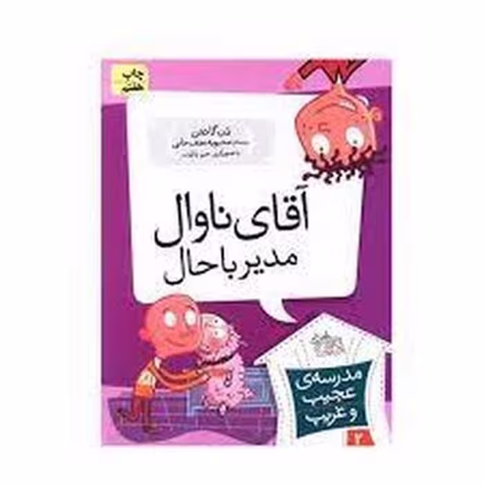 مدرسه‌ی عجیب و غریب 2: آقای ناوال مدیر باحال