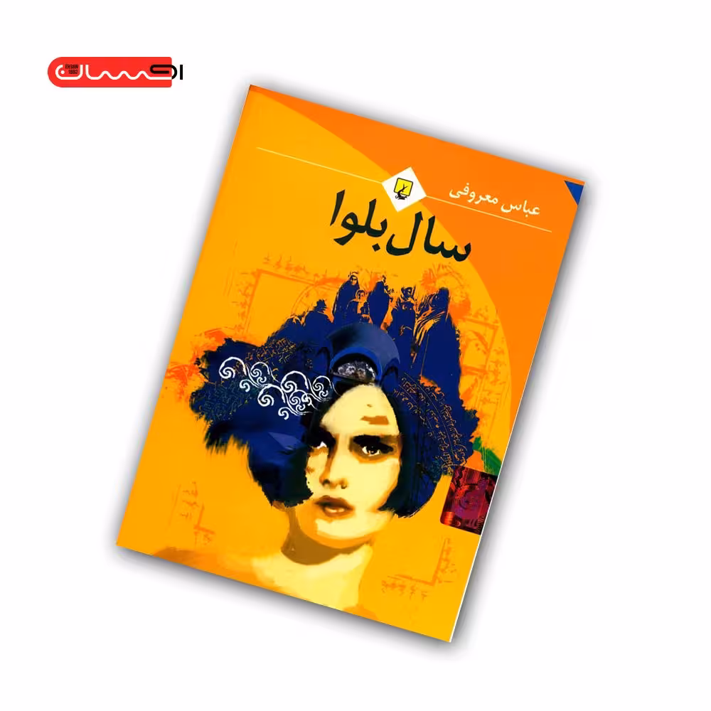 کتاب سال بلوا
