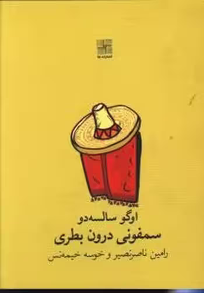 سمفونی درون بطری | مرکز فرهنگی آبی