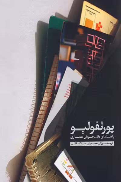 پورتفولیو: راهنمای دانشجویان معماری
