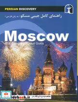 قیمت و خرید کتاب راهنمای کامل جیبی سفر به مسکو | ایده بوک