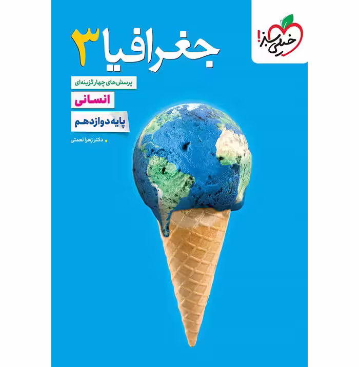 کتاب جغرافیا دوازدهم انسانی تست خیلی سبز (چاپ 1404)