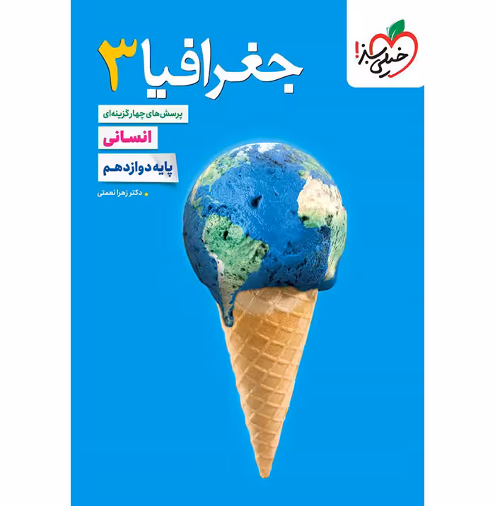 کتاب جغرافیا دوازدهم انسانی تست خیلی سبز (چاپ 1404)