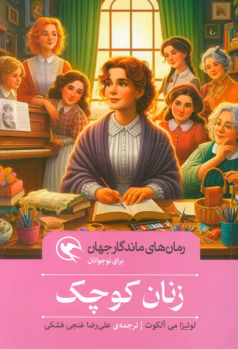 زنان کوچک (رمان های ماندگار جهان برای نوجوانان)
