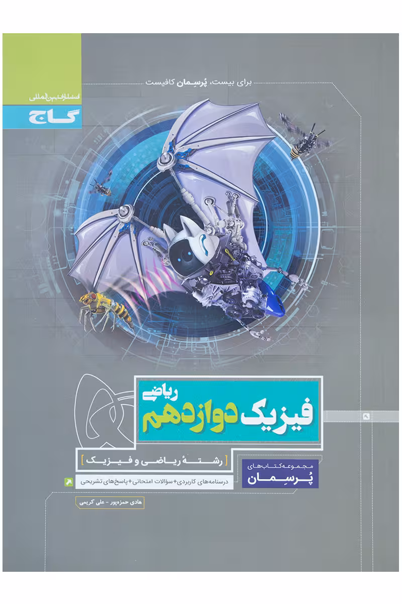 فیزیک دوازدهم رشته ریاضی پرسمان گاج 1400