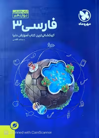 کتاب فضایی فارسی دوازدهم مهر و ماه