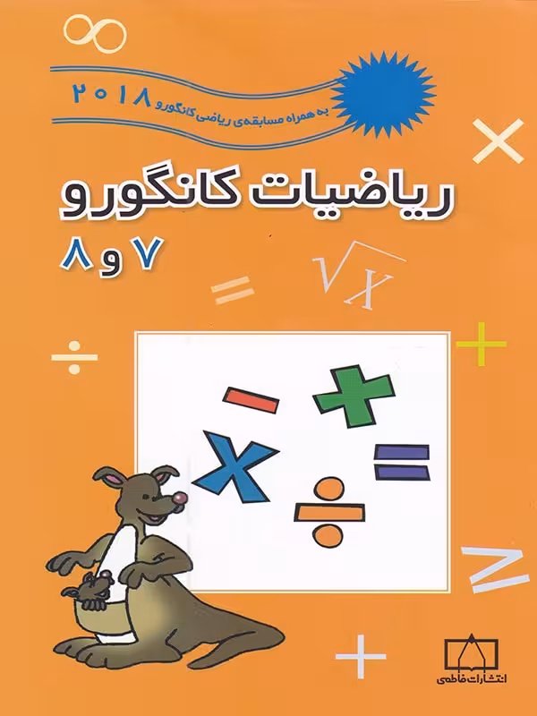 ریاضیات کانگورو 7 و 8 نشرفاطمی ویرایش جدید 2025