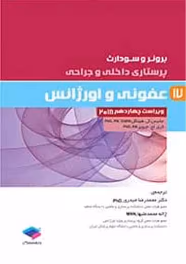 پرستاری داخلی و جراحی برونر و سودارث 2018 جلد 17 عفونی و اورژانس هینکل حیدری جامعه نگر
