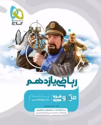 ریاضی یازدهم تست میکرو (رشته تجربی)   گاج