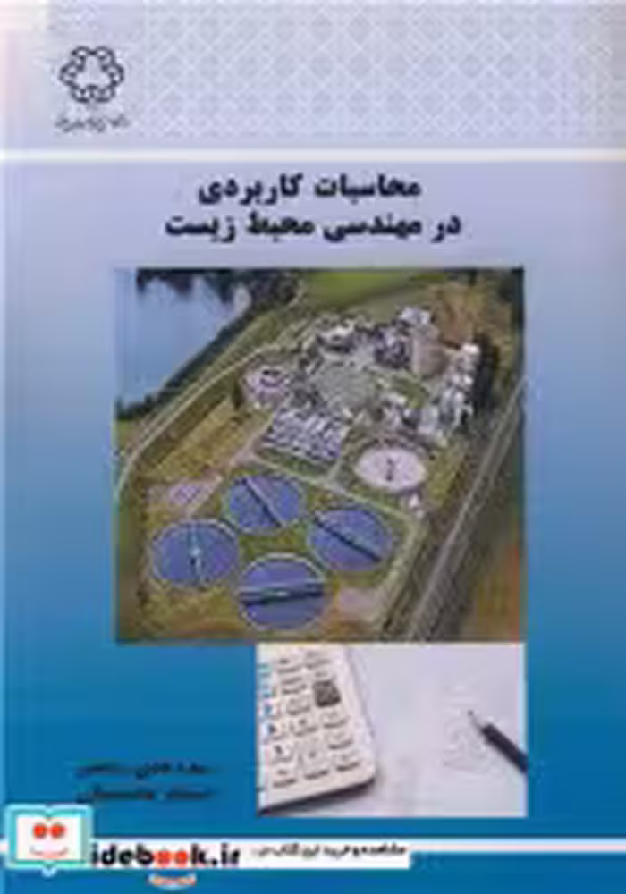 کتاب محاسبات کاربردی در مهندسی محیط زیست