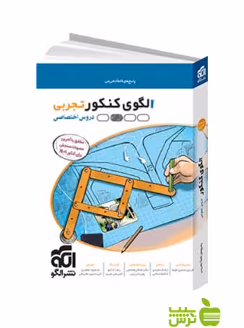 الگوی کنکورتجربی جلد2 الگو - سیب ترش - SibTorsh گروه مولفان