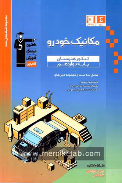 مکانیک خودرو دوازدهم هنرستان تست آبی قلم چی